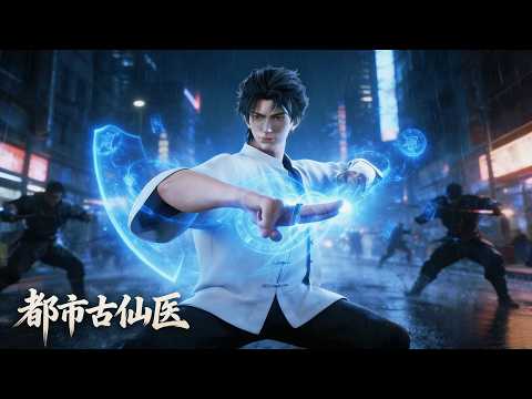 【都市古仙醫】廢柴小夥血脈覺醒承仙骨，懸壺濟世掌乾坤！