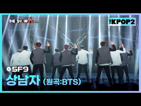 SF9 - 상남자 (원곡:BTS) [THE SHOW 170228]