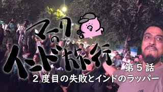 【マークのインド旅行】第5話　2度目の失敗とインドのラッパー