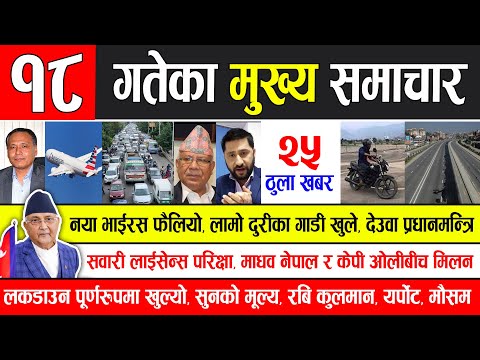 News 🔴 आज १८ गतेका मुख्य समाचार | नयाँ भाईरस फैलियो, सबै गाडी खुले, देउवा प्रधानमन्त्री, लकडाउन, रबि