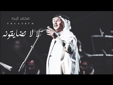 جديد فنان العرب محمد عبده 2020 لا لاتضايقونه لا لا وحرام من عقب الرضا 2021