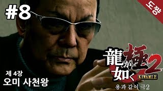 용과같이 극2] #4장-2 오미사천왕[타오르는 남자 키류 카즈마][도쨩]