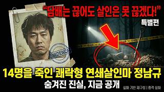 Download lagu 【충격 실화】 죽어서도 살인할 거라던 14명 살인마 정남규 | 최악의 쾌락형 연쇄살인 사건 mp3