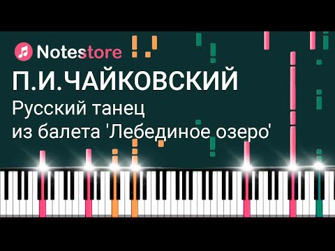🎼 Ноты Чайковский - Русский танец из балета 'Лебединое озеро' Как играть самому на пианино