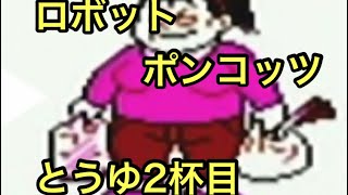 #2「学校はバトロボするところだろ？の巻」 GB ロボットポンコッツ