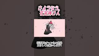 さようなら、花泥棒さん #歌ってみた