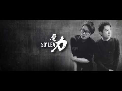 受力 So'Lead 【我要但是我想逃】 Official Music Video