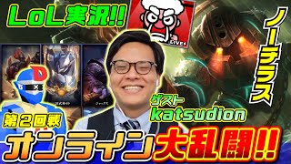 【LoL】深海の巨人ノーチラスで大激闘!最強のサポートチャンピオンか?LJL実況・katsudionとオンラインマッチ第二回戦!リーグ・オブ・レジェンドゲーム実況【League of Legends】