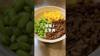 簡単！三色丼🥩🥚🫛 #今日のご飯 #簡単レシピ #三色丼