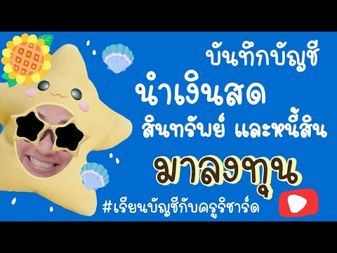 คลิกเพื่อดูคลิปวิดีโอ