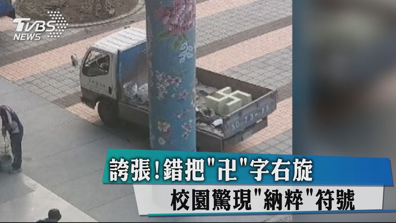 誇張!錯把「卍」字右旋 校園驚現「納粹」符號