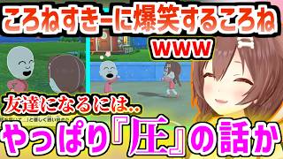 【トモコレ】初めての住人「ころねすきー」の行動に爆笑するころさん【ホロライブ/切り抜き/戌神ころね】