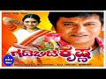 Gadibidi Krishna ಗಡಿ ಬಿಡಿ ಕೃಷ್ಣ Kannada Movie Shivaraj Kumar Ravali Indraja 