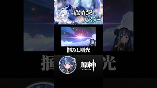 【 #原神 】光の速さでフラグ回収するガチャｗｗｗｗｗｗ #shorts #にじさんじ #genshinimpact