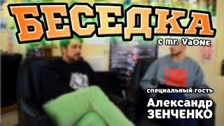 preview picture of video 'БЕСЕДКА с mr. VaONE | Александр ЗЕНЧЕНКО'