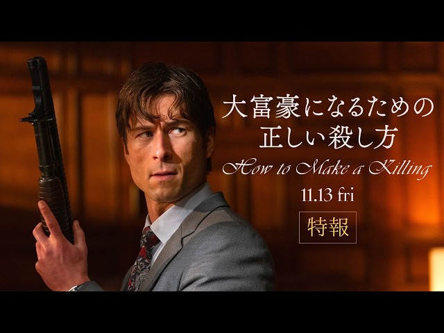 『大富豪になるための正しい殺し方』特報