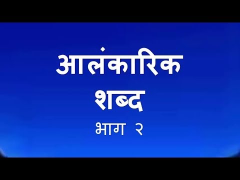 आलंकारिक शब्द भाग 2  शिष्यवृत्ती परीक्षेकरिता