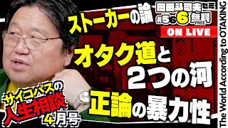 - #566 サイコパスの人生相談
