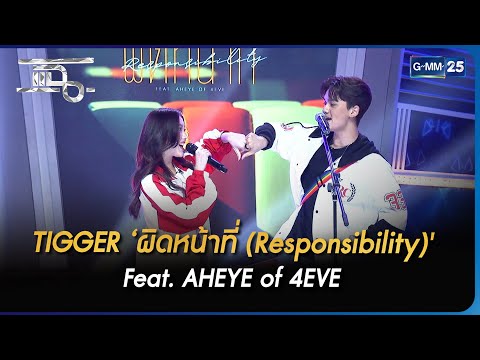 TIGGER ‘ผิดหน้าที่ (Responsibility)' Feat. AHEYE of 4EVE | Highlight | แฉ 15 พ.ค. 66 | GMM25