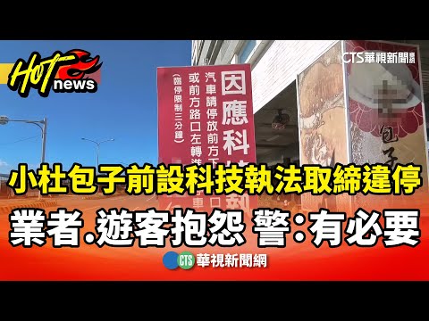 小杜包子前設科技執法取締違停　業者.遊客抱怨　警：有必要