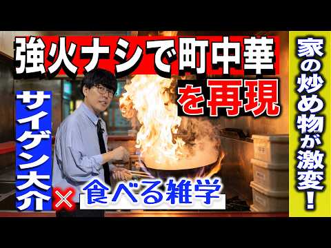 【衝撃の裏ワザ】業務用の強火は必要なかった？サイゲン大介が町中華のシャキシャキ炒めを台所で再現
