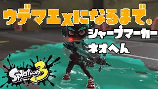 【S751～】ウデマエXになるまで。シャープマーカーネオ編【21日目】スプラトゥーン3