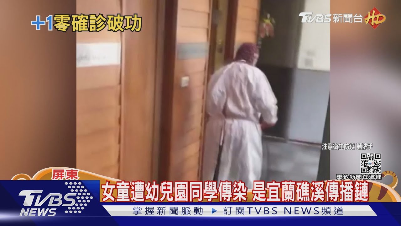 屏東+0破功!相隔208天1確診 5歲女童足跡有墾丁四重溪