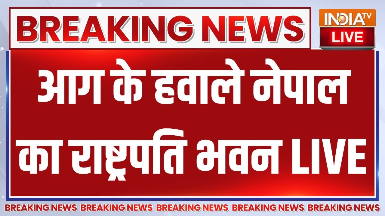 Fire in Nepal LIVE: आग के हवाले नेपाल का राष्ट्रपति भवन | Kathmandu | KP Sharma Ol