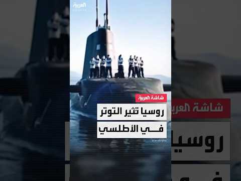 فيديو | بريطانيا تعلن اكتشاف أجهزة تجسس روسية لمراقبة الغواصات النووية بالمحيط الأطلسي