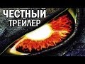 Честный трейлер - Годзилла (1998) (русская озвучка) 