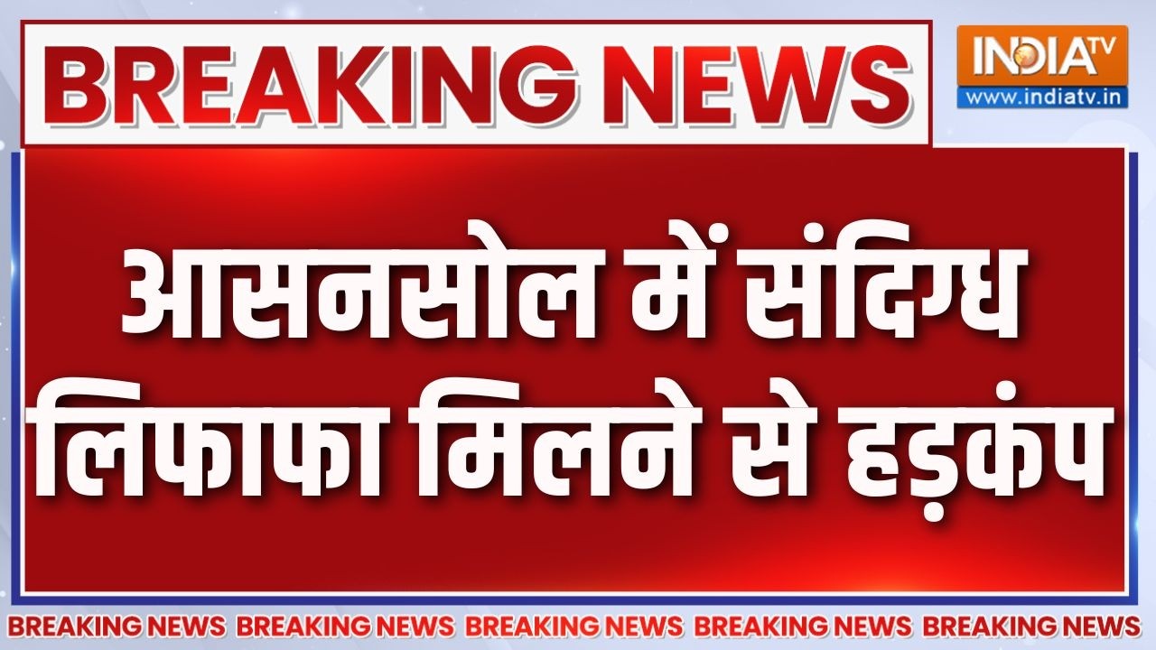 Breaking News : आसनसोल में संदिग्ध लिफाफा मिलने से हड़कंप | West Bengal E