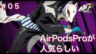 ペルソナ5R初見実況プレイ #5 AirPodsProが人気らしい