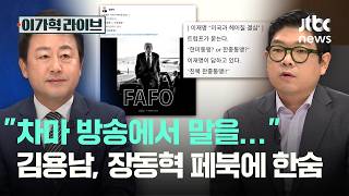 차마 방송에서 말을… 김용남, 장동혁 페북에 한숨｜이가혁 라이브