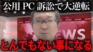 【緊急速報】公用PC訴訟について新情報が…【立花孝志　新田哲史　NHK党　百条委員会　奥谷謙一　斉藤元彦】