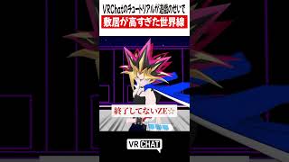 VRChatのチュートリアルが遊戯のせいで敷居が高すぎた世界線【遊戯王】#yugioh  #VRChat #vrchatlife