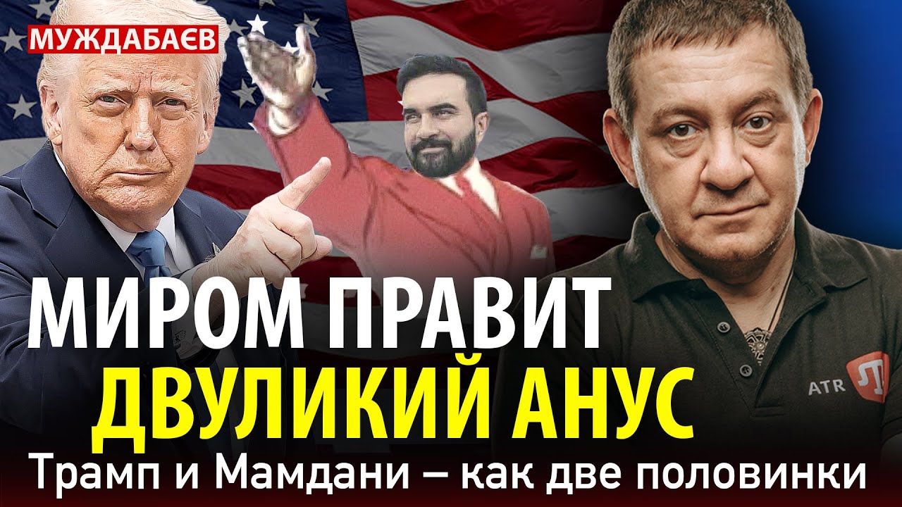 МИРОМ ПРАВИТ ДВУЛИКИЙ АНУС. Трамп и Мамдани — как две половинки