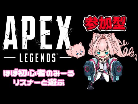 【APEX】操作を忘れたみーる再び!参加型【エーペックス】