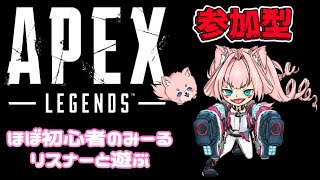 【APEX】操作を忘れたみーる再び！参加型【エーペックス】