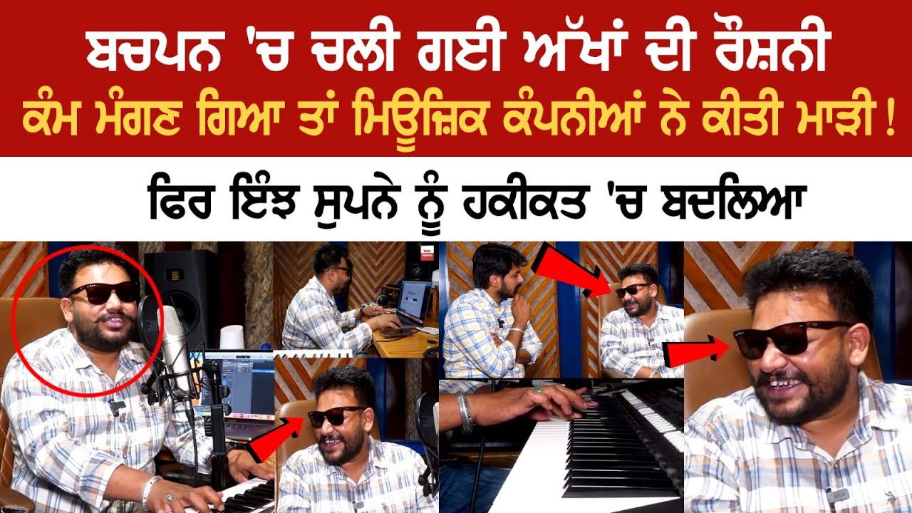 I Lost My Eyesight in Childhood, When I went to ask for work, Music Companies Rejected! I Lost My Eyesight in Childhood, When I went to ask for work, Music Companies Rejected!