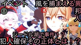 【原神】イベント任務！風を捕まえる異邦人！！終章-第八幕-【カテゴリー1563】