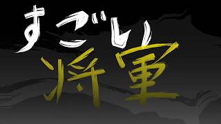 すごい将軍【すごい将軍】