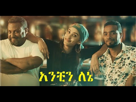 አንቺን ለኔ Anchin Lene Ethiopian film 2020