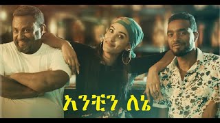 አንቺን ለኔ Anchin Lene Ethiopian film 2020