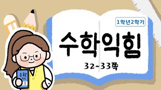 뺄셈을 해 볼까요(2)_2.덧셈과뺄셈(1)_32~33쪽_수학익힘1학년2학기