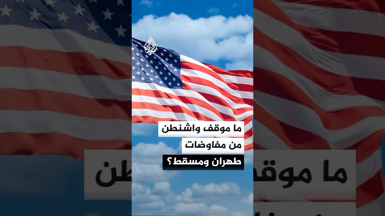 فيديو | ما موقف الولايات المتحدة من مفاوضات إيران وسلطنة عمان بشأن الملاحة في مضيق هرمز؟
