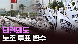 삼성 총파업 D-2…막판 협상 변수는? [뉴스더] [뉴스9]