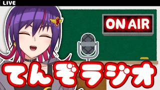 【雑談】日曜の定例雑談！てんぞラジオライブ配信！！【VTuber】
