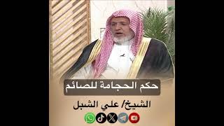 صورة أ.د. علي الشبل | حكم الحجامة للصائم
