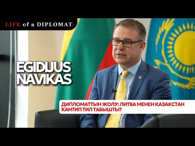 Дипломаттын жолу: Литва менен Казакстан кантип тил табышты?