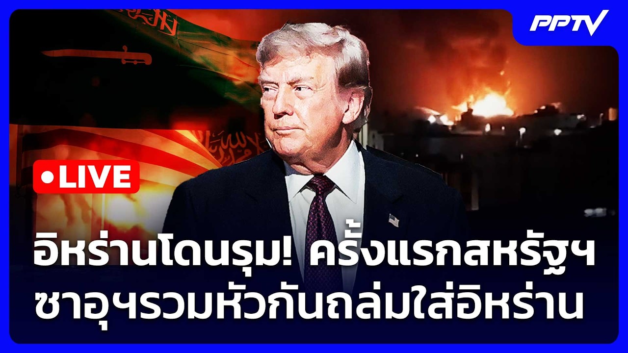 🔴 Live เข้มข่าวค่ำ | อิหร่านโดนรุม! ครั้งแรกสหรัฐฯ-ซาอ?